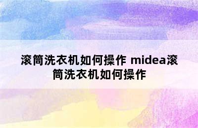 滚筒洗衣机如何操作 midea滚筒洗衣机如何操作